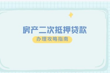 金华义乌担保借款如何降低风险提高成功率